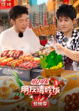 女神羞羞研究所《朋友请吃饭·烧烤季》免费在线观看