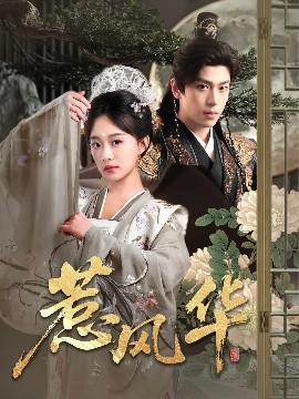 女同视频《惹风华》免费在线观看
