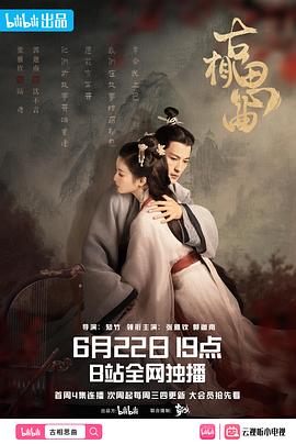 女同视频《古相思曲》免费在线观看