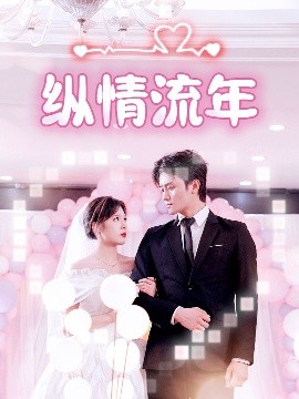 女神羞羞研究所《纵情流年》免费在线观看