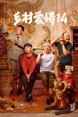 女神羞羞研究所《乡村爱情14》免费在线观看
