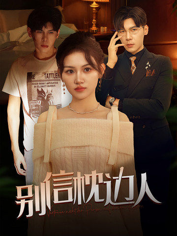 女同视频《别信枕边人》免费在线观看
