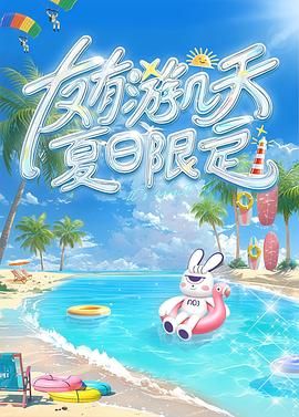 女神羞羞研究所《友有游几天・夏日限定》免费在线观看