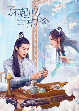 好色TV《了不起的林千金》免费在线观看
