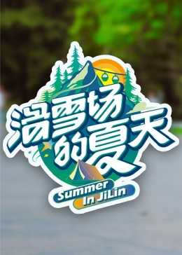 女神羞羞研究所《滑雪场的夏天》免费在线观看