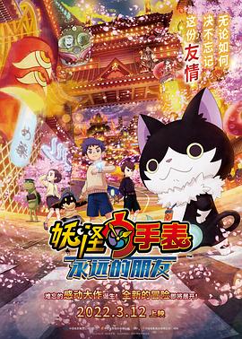 女同视频《妖怪手表:永远的朋友 妖怪ウォッチ FOREVER FRIENDS》免费在线观看