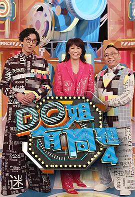 女同视频《Do姐有问题4》免费在线观看