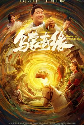 女神羞羞研究所《乌蒙奇缘》免费在线观看