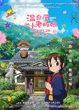 女神羞羞研究所《温泉屋的小老板娘 若おかみは小学生!》免费在线观看