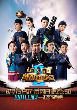 女同视频《咱们穿越吧 第二季》免费在线观看