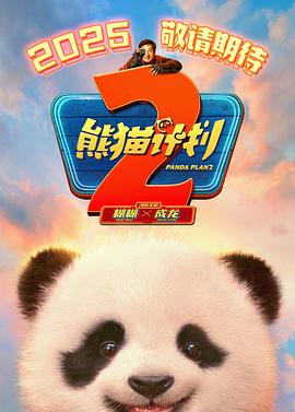 女同视频《熊猫计划2》免费在线观看