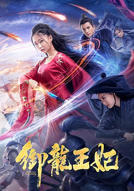 女神羞羞研究所《御龙王妃》免费在线观看