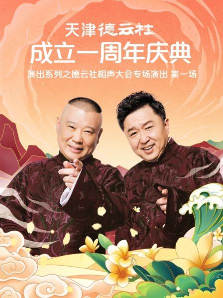好色TV《天津德云社成立一周年庆典演出系列之德云社相声大会专场演出》免费在线观看
