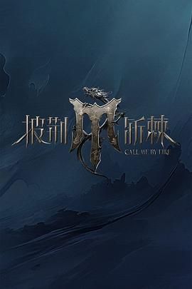 女同视频《披荆斩棘 第四季》免费在线观看
