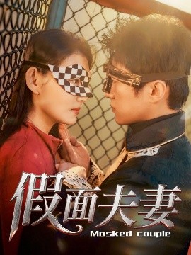 女同视频《假面夫妻》免费在线观看