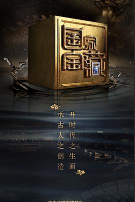 好色TV《国家宝藏 第二季》免费在线观看