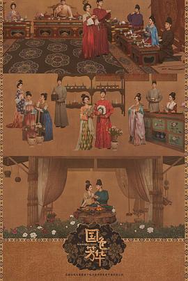 女同视频《国色芳华[电影解说]》免费在线观看
