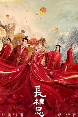 女同视频《长相思 第一季》免费在线观看