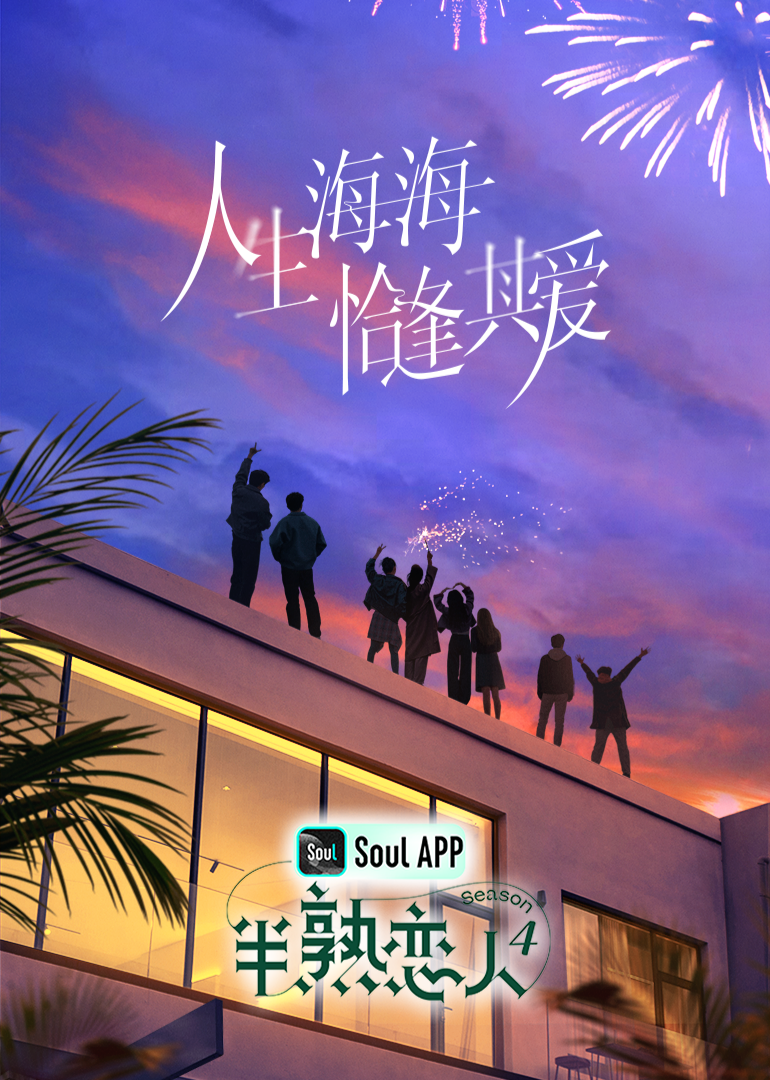 女同视频《半熟恋人 第四季》免费在线观看