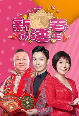 好色TV《新春开运王2019》免费在线观看