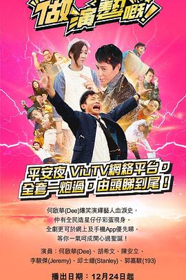 女神羞羞研究所《做演艺的！ 做演藝嘅》免费在线观看