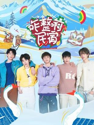 好色TV《咋整啊民宿》免费在线观看