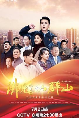 女同视频《沸腾的群山》免费在线观看