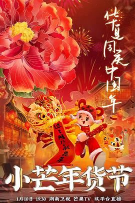 女神羞羞研究所《小芒年货节》免费在线观看