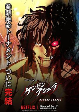 女同视频《拳愿阿修罗 第二季 Part.2 ケンガンアシュラ シーズン2 Part2》免费在线观看