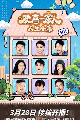 女同视频《欢喜一家人·人生小事》免费在线观看