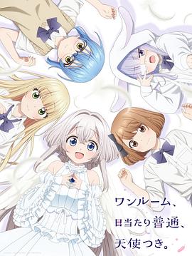好色TV《单人房、日照一般、附天使。 ワンルーム、日当たり普通、天使つき。》免费在线观看