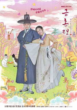 女神羞羞研究所《禁婚令 금혼령, 조선 혼인 금지령》免费在线观看