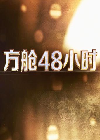 女同视频《方舱48小时》免费在线观看