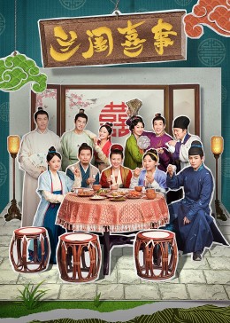 女同视频《兰闺喜事》免费在线观看