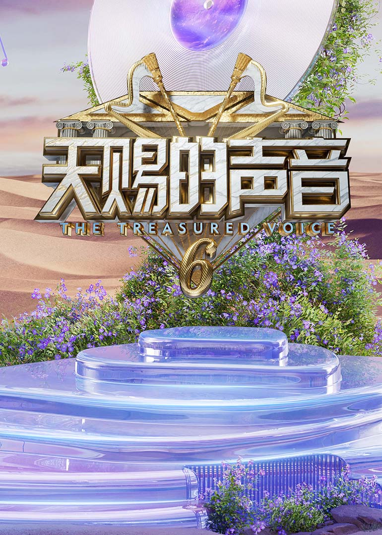 女神羞羞研究所《天赐的声音第六季》免费在线观看