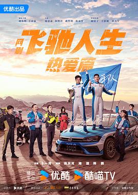 女同视频《飞驰人生热爱篇》免费在线观看