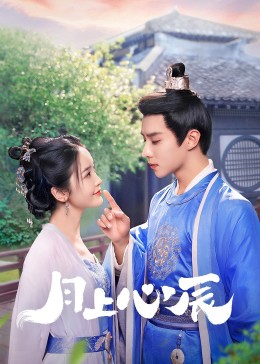 女同视频《月上心辰》免费在线观看