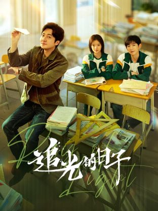 女同视频《追光的日子》免费在线观看