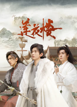 好色TV《莲花楼》免费在线观看