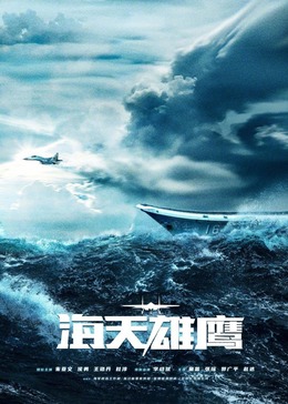 女神羞羞研究所《海天雄鹰》免费在线观看