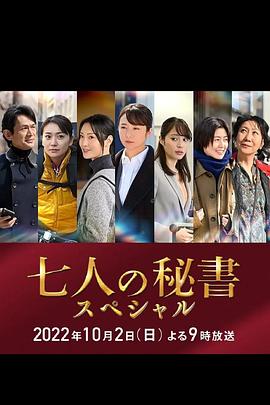 女神羞羞研究所《七个秘书 特别篇 七人の秘書スペシャル》免费在线观看
