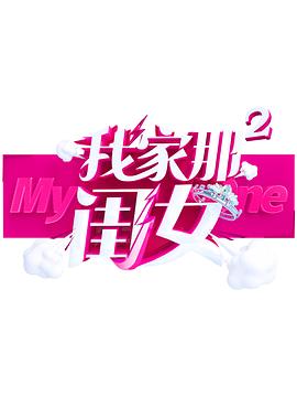 女同视频《我家那闺女 第二季》免费在线观看