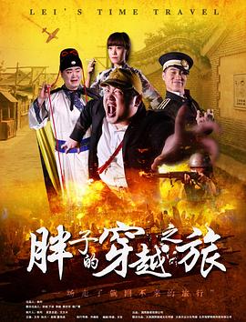 好色TV《胖子的穿越之旅》免费在线观看