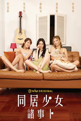 女同视频《同居少女诸事卜》免费在线观看