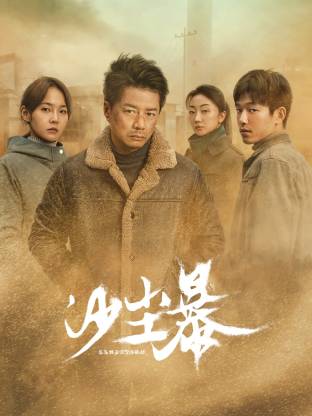 女同视频《沙尘暴》免费在线观看