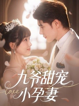 女同视频《九爷甜宠小孕妻》免费在线观看