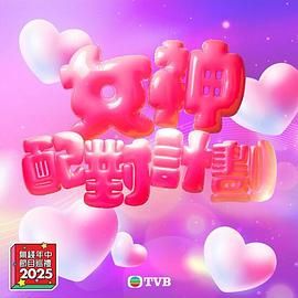 女神羞羞研究所《女神配对计划》免费在线观看