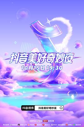 女神羞羞研究所《抖音美好奇妙夜2023》免费在线观看