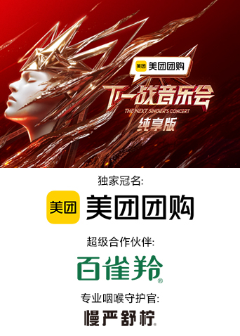 女同视频《下一战音乐会 纯享版》免费在线观看