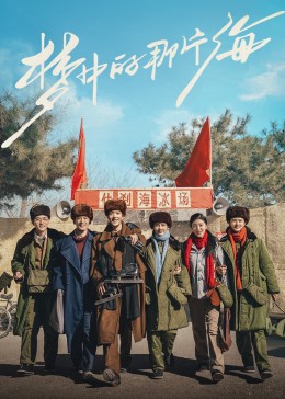 女神羞羞研究所《梦中的那片海》免费在线观看